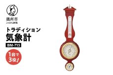 【10月1日より価格改定】 トラディション気象計 BM-715 みずさわ気象計器 温度計 湿度計 気圧計 計測器 感染症対策 気象病対策 天然木 クラシカル インテリア アナログ式 電池不要 壁掛け用 エンペックス [AJ054]
