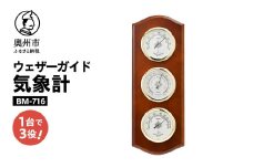 【10月1日より価格改定】 ウェザーガイド気象計 BM-716 温度計 湿度計 気圧計 計測器 感染症対策 気象病対策 天然木 クラシカル インテリア アナログ式 電池不要 壁掛け用 みずさわ気象計器 エンペックス [AJ055]