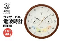 【10月1日より価格改定】 ウェザーパル電波時計 1台4役 BW-873 温度計 湿度計 お天気予測 気圧センサ内蔵 お天気予測 感染症対策 天然木 掛け時計 みずさわ気象計器 エンペックス社 [AJ057]