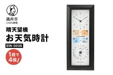 【10月1日より価格改定】 晴天望機・1台4役 BW-5038 時刻合わせ不要 温度計 湿度計 お天気予測 気圧センサ内蔵 感染症対策 多機能 クォーツ掛け時計 みずさわ気象計器 エンペックス社 [AJ058]
