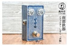 南部鉄器 エフェクター しずく「水鞠」 ブースター 歪み ギター ベース 伝統工芸品 音響機器 小型 鋳鉄 鋳肌 デザイン性 サチュレーション感 クランチ [AK042]
