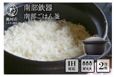 南部鉄器 南部ごはん釜 2合炊 伝統工芸品 鉄釜 鉄釜ごはん 蓄熱力 本格 炊飯時間 早い 短時間 キッチン用品 日用品 雑貨 IH対応 [Z0045]