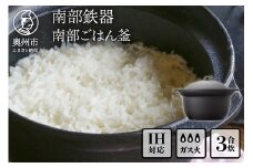 南部鉄器 南部ごはん釜 3合炊 伝統工芸品 鉄釜 鉄釜ごはん 蓄熱力 本格 炊飯時間 早い 短時間 キッチン用品 日用品 雑貨 IH対応 [Z0046]