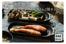 南部鉄器 焼き焼きグリルスリム 2個セット スリムタイプ 伝統工芸品 焼き 魚焼きグリル 鉄の焼き皿 うつわ 調理ツール レトロ キッチン用品 日用品 雑貨 直火 ガス対応 IH調理器非対応 岩手県 奥州市 [Z0047]