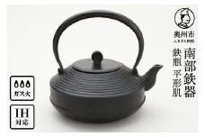 南部鉄器 鉄瓶 平形肌 1.5L【村上 怜 作】 IH対応 ガス やかん ケトル IH調理器 伝統工芸品 南部鉄瓶 白湯 鉄分補給 キッチン用品 キッチンツール キッチンウェア 食器 日用品 雑貨 食卓 台所 [Y0122]
