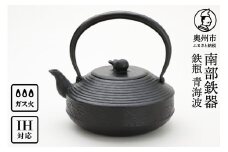 南部鉄器 鉄瓶 青海波 1.5L【村上 怜 作】 IH対応 ガス やかん ケトル IH調理器 伝統工芸品 南部鉄瓶 白湯 鉄分 鉄分補給 キッチン用品 キッチンツール キッチンウェア 食器 日用品 雑貨 食卓 台所 [Y0123]