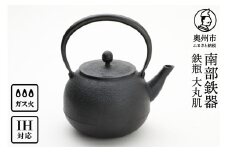 南部鉄器 鉄瓶 大丸肌 1.6L【村上 怜 作】 IH対応 ガス やかん ケトル IH調理器 伝統工芸品 南部鉄瓶 白湯 鉄分 鉄分補給 キッチン用品 キッチンツール キッチンウェア 食器 日用品 雑貨 食卓 台所 [Y0124]