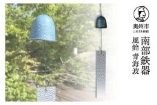南部鉄器 風鈴 青海波 【及甚 作】 ウィンドチャイム 伝統工芸品 涼 音色 デザイン 日用品 雑貨 オシャレ インテリア 手作り [Y0127]