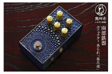 南部鉄器 エフェクター あられ 星月夜 オーバードライブ 歪み ギター ベース 伝統工芸品 音響機器 鋳鉄 鋳肌 トランスペアレント系 分厚い音圧 ピッキング レスポンス デザイン性 [AK044]
