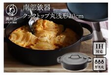 南部鉄器 クックトップ 丸浅形 20cm 伝統工芸品 焼き蒸し 調理 鉄鍋 鉄鍋シリーズ 浅型 鍋 クラフトデザイン 2~3人分 キッチン用品 日用品 雑貨 IH調理器 100V 200V 対応 [Z0048]