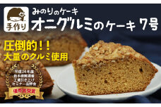 鬼胡桃 ケーキ 7号 直径 21cm 【みのりホーム】 ／ クルミ くるみ 胡桃 ホールケーキ