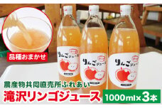品種おまかせ 滝沢リンゴ 100％ ジュース 1000ml 3本 ／ りんご リンゴ 林檎 りんごジュース リンゴジュース 林檎ジュース 果汁 果汁100％ 果汁１００％ 定番 フルーツ 果物 くだもの 人気 産直 フレッシュ ドリンク ソフトドリンク 瓶 おすすめ 国産 岩手県産 【農産物共同直売所ふれあい】