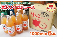 品種おまかせ 滝沢リンゴ 100％ ジュース 1000ml 6本 ／ りんご リンゴ 林檎 りんごジュース リンゴジュース 林檎ジュース 果汁 果汁100％ 果汁１００％ 定番 フルーツ 果物 くだもの 人気 産直 フレッシュ ドリンク ソフトドリンク 瓶 おすすめ 国産 岩手県産 【農産物共同直売所ふれあい】