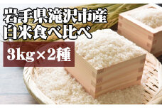 ＜令和６年産＞白米 食べ比べ セット 3kg 2種 【産直チャグチャグ】 ／ 米 精米 あきたこまち ひとめぼれ