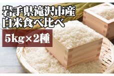 ＜令和６年産＞白米 食べ比べ セット 5kg 2種 【産直チャグチャグ】 ／ 米 精米 あきたこまち ひとめぼれ