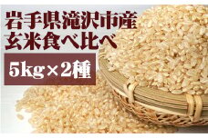 ＜令和６年産＞玄米 食べ比べ セット 5kg 2種 【産直チャグチャグ】 ／ 米 あきたこまち ひとめぼれ