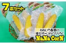 なないろ農園のとうもろこし ナナコーン 7本  ／ とうもろこし スイートコーン 食塩不使用 真空パック 【TAKIZAWA　CORNS】