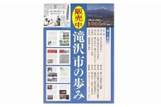 郷土史 「滝沢市の歩み」 1冊 B5判 506頁 オールカラー DVD-R付き 3Dメガネ付き 【文化振興課】／ 本 書籍 ブック フルカラー カラー 歴史 資料 史料 写真 画像 図版 電子データ オリジナルブック 公式ブック 岩手山 立体地図