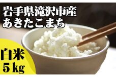 ＜令和６年産＞ 白米 あきたこまち 5kg 【産直チャグチャグ】 ／ 米 精米 お米 岩手県産
