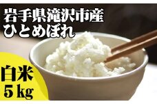 ＜令和６年産＞白米 ひとめぼれ 5kg 【産直チャグチャグ】 ／ 米 精米 お米 岩手県産