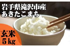 ＜令和６年産＞玄米 あきたこまち 5kg 【産直チャグチャグ】/ 米 岩手県産 滝沢市産 お米