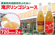 品種おまかせ 滝沢リンゴ 100％ ジュース 720ml 2本 ／ りんご リンゴ 林檎 りんごジュース リンゴジュース 林檎ジュース 果汁 果汁100％ 果汁１００％ 定番 フルーツ 果物 くだもの 人気 産直 フレッシュ ドリンク ソフトドリンク 瓶 おすすめ 国産 岩手県産 【農産物共同直売所ふれあい】
