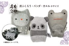 南部炭染 炭入りの手作り人形 炭袋セット 【こしぇる工房add】 ／ 手作り 人形 ふくろう パンダ かえる プチギフト