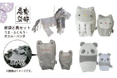 南部炭染 炭入りの手作り人形 炭袋と馬セット 【こしぇる工房add】 ／ 手作り 人形 ふくろう パンダ かえる 馬 プチギフト