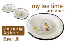 my tea time（おやつトレー）ねこ柄【長内工房】 / 小皿 10cm 12cm 猫