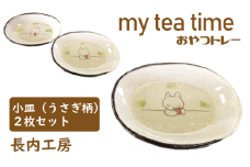 my tea time〈おやつトレー〉うさぎ柄【長内工房】 / 小皿 10cm 12cm ウサギ