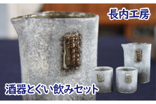 酒器とぐい飲みのセット【長内工房 】 / 陶器 ぐい吞 酒器セット 陶芸品