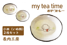 my tea time〈おやつトレー〉いぬ柄【長内工房】 / 小皿 10cm 12cm 犬