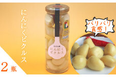 岩手山麓 にんにくピクルス 120g 2瓶 ／ にんにく ニンニク ピクルス 【岩手ガーリック】