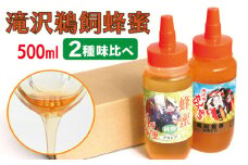 滝沢 鵜飼 はちみつ アカシヤ&百花蜜 500ml 各1本 ／ ハニー 蜂蜜 ハチミツ 【たきざわキッチン】