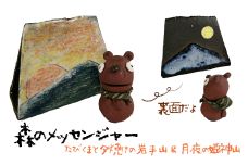 森のメッセンジャー たびくまと夕焼けの岩手山＆月夜の姫神山セット【長内工房】 / くま 置物 インテリア メッセージ