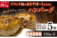 ありすぽーく ハンバーグ 150g 5個 ／ 豚 豚肉 総菜 惣菜
