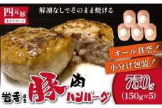 国産 四元豚 ハンバーグ 小分け 真空パック 150g 5個 ／ ありすぽーく 豚 肉 豚肉 総菜 惣菜 洋風 洋風総菜 洋風惣菜 おかず 小分け包装 個包装 真空 解凍いらず 解凍不要 焼くだけ 簡単調理 時短調理 手軽 簡単 便利 時短 １５０ｇ ５個 冷凍食品 冷食 自宅用 家庭用 人気 おすすめ