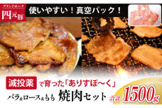 四元豚 ありすぽーく 焼肉 セット 総量 1500g ／ 豚 豚肉 肉 ブランド ブランド豚 ロース バラ モモ 各 500g ５００ｇ 総量 1.5kg １５００ｇ 焼き肉 やきにく 豚ロース 豚バラ 豚モモ 真空パック 真空冷凍 トレー 不使用 家庭用 自宅用 国産 精肉 人気 おすすめ