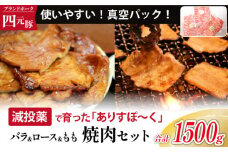 四元豚 ありすぽーく 焼肉 セット 総量 1500g ／ 豚 豚肉 肉 ブランド ブランド豚 ロース バラ モモ 各 500g ５００ｇ 総量 1.5kg １５００ｇ 焼き肉 やきにく 豚ロース 豚バラ 豚モモ 真空パック 真空冷凍 トレー 不使用 家庭用 自宅用 国産 精肉 人気 おすすめ