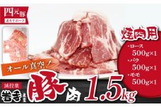 国産 四元豚 焼肉 セット 真空パック 総量 1500g ／ ありすぽーく 豚 肉 豚肉 ロース 豚ロース バラ 豚バラ モモ 豚モモ 各 500g ５００ｇ 3種類 ３種類 総量 1.5kg １５００ｇ 焼き肉 やきにく 真空 真空冷凍 トレー 不使用 家庭用 自宅用 精肉 人気 おすすめ