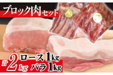 ありすぽーく ロース バラ 各1kg ブロック ／ 豚 豚肉 肉 ブロック肉 塊肉