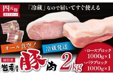 国産 四元豚 ロース バラ ブロック セット 真空パック 各 1kg 総量 2kg ／ ありすぽーく 豚 肉 豚肉 ブロック肉 塊肉 豚バラ 豚ロース １ｋｇ ２ｋｇ 真空 精肉 ローストポーク チャーシュー 叉焼 焼き肉 焼肉 とんかつ 角煮 自宅用 家庭用 冷蔵 冷蔵発送 人気 おすすめ