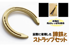 蹄鉄 （ アルミ製 ゴールド ）& 馬のしっぽの毛 ストラップ （ 栗毛 ） 【馬っこパーク・いわて】／ てい鉄 さび止め 錆止め サビ止め 金 金色 アルミ 加工 馬毛 尻尾 幸運 開運 厄除け 魔除け アイテム 本物 インテリア アクセサリー おすすめ