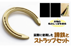 蹄鉄 （ アルミ製 ゴールド ）& 馬のしっぽの毛 ストラップ （ 鹿毛 ） 【馬っこパーク・いわて】／ てい鉄 さび止め 錆止め サビ止め 金 金色 アルミ 加工 馬毛 尻尾 幸運 開運 厄除け 魔除け アイテム 本物 インテリア アクセサリー おすすめ