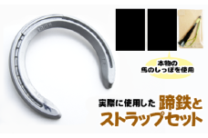 蹄鉄 （ アルミ製 シルバー ）& 馬のしっぽの毛 ストラップ （ 鹿毛 ） 【馬っこパーク・いわて】／ てい鉄 さび止め 錆止め サビ止め 銀 銀色 アルミ 加工 馬毛 尻尾 幸運 開運 厄除け 魔除け アイテム 本物 インテリア アクセサリー おすすめ