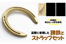 蹄鉄 （ アルミ製 ゴールド ）& 馬のしっぽの毛 ストラップ （ 芦毛 ） 【馬っこパーク・いわて】／ てい鉄 さび止め 錆止め サビ止め 金 金色 アルミ 加工 馬毛 尻尾 幸運 開運 厄除け 魔除け アイテム 本物 インテリア アクセサリー おすすめ