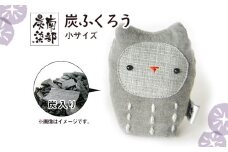 南部炭染 炭入りの手作り人形 炭ふくろう 【こしぇる工房add】 ／ 手作り 人形 ふくろう プチギフト