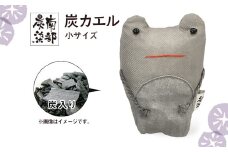 南部炭染 炭入りの手作り人形 炭かえる 【こしぇる工房add】 ／ 手作り 人形 かえる プチギフト