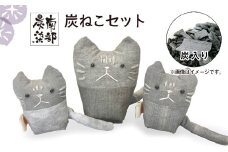 南部炭染 炭入りの手作り人形 炭ねこセット 【こしぇる工房add】 ／ 手作り 人形 ねこ 猫 ネコ プチギフト