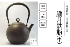 朧月鉄瓶 （中）【田山鐵瓶工房】／ 南部鉄器 鉄器 工芸 工芸品 伝統工芸品 伝統 現代の名工 献上品 鉄瓶 IH対応 オール熱源 IH ih ガス 直火 やかん ケトル 鉄分補給 鉄分 日本製 錆止め さび止め 金気止め 日用品 1000ml １０００ｍｌ １ｌ 1l 1L ギフト お祝い 急須 茶器